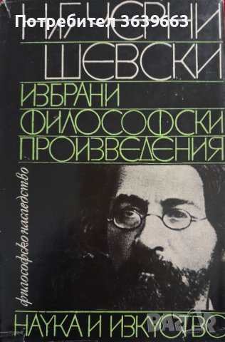 Чернишевски - Избрани философски произведения