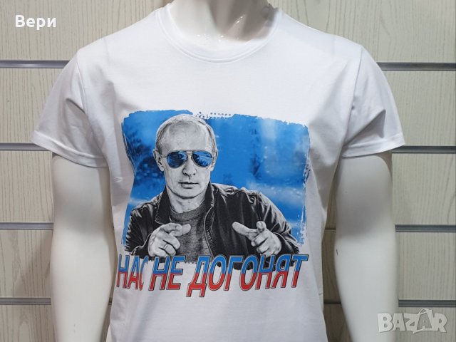 Нова мъжка бяла тениска с трансферен печат Владимир Путин, Нас не догонят,Русия, снимка 10 - Тениски - 28248753