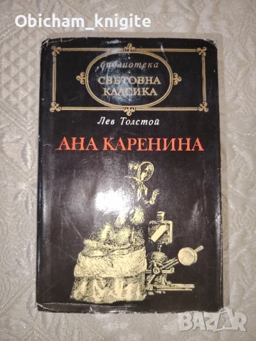 Ана Каренина - Лев Толстой , снимка 1