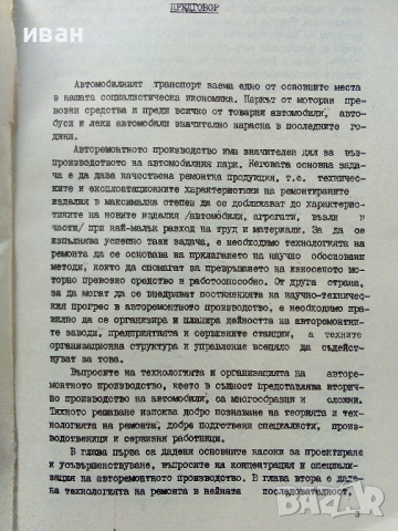 Организация и технология на ремонта на автомобилите - П.Манев,Т.Енчев - 1978 г., снимка 4 - Специализирана литература - 36399397