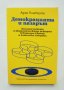 Книга Демокрацията и пазарът - Адам Пшеворски 1994 г.