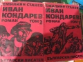ИВАН КОНДАРЕВ Емилиян Станев том 1 и 2 , снимка 1