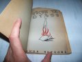 "Песни за огъня" стихосбирка с история от 1941г., снимка 1
