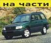 ЧАСТИ Субару ФОРЕСТЪР 1997-2002г. Subaru Forester Typ SF бензин 2000куб, 90kW, 122kc..* Автомоб, снимка 1