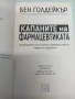 Бен Голдейкър - Капаните на фармацевтиката, снимка 1