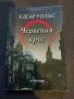 Червения кръг- Едгар Уолъс, снимка 1