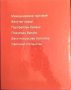 Международна икономика. Първо издание. Камен Миркович 2000 г., снимка 5