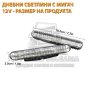 LED Дневни светлини с мигач за джипове и леки коли 12V, снимка 4