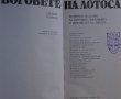 Книга Боговете на Лотоса- автор Еремей Парнов, снимка 2