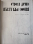 Пътят към София - Стефан Дичев - БЗНС 1983г., снимка 2