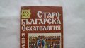Старобългорска есхатология, снимка 1 - Специализирана литература - 27594399