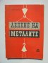 Книга Лепене на металите - Стефан Г. Семерджиев 1964 г.