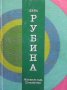 Яблоки из сада Шлицбутера Дина Рубина, снимка 1 - Художествена литература - 43139801