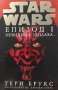 Star Wars. Епизод 1: Невидима заплаха - Тери Брукс, снимка 1 - Художествена литература - 39325398