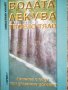 Водата лекува твоето тяло / Севастиан Кнайп, снимка 1