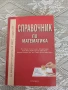 Справочник по математика  Иван Райчинов, снимка 1