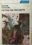 Песен на песните, Шалом Алейхем(1.6.1), снимка 1 - Художествена литература - 43103123