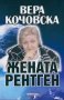 Яна Борисова - Вера Кочовска - жената рентген, снимка 1 - Езотерика - 25347238