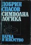 Символна логика - Добрин Спасов, снимка 1 - Други - 43581789