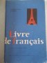 Книга "Livre de français - M. KARAKACHÉVA" - 124 стр., снимка 1 - Учебници, учебни тетрадки - 40133674