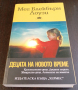 Книги Езотерика: Мег Блекбърн Лоузи - Децата на новото време, снимка 1 - Езотерика - 36523594