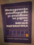 Методическо ръководство за решаване на задачи по висша математика част 5, снимка 1