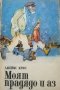 Моят прадядо и аз. Джеймс Крюс 1987 г., снимка 1 - Детски книжки - 26469671