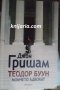 Теодор Буун: Момчето адвокат, снимка 1 - Художествена литература - 38862458