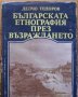 Българската етнография през Възраждането, Делчо Тодоров