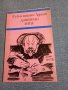 Себастиано Адамо - Доверено лице , снимка 1 - Художествена литература - 43990750