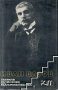 Иван Вазов Събрани съчинения в 22 тома том 10: Разкази 1901-1921. Спомени. Автобиографични материали