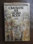 Евгени Константинов - Сватбите на Йоан Асен, снимка 1 - Българска литература - 28315319