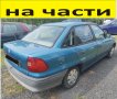 ЧАСТИ Опел АСТРА седан 1991–1998г. Opel Astra F Sedan 1,4куб, 8V, бензин, 44кW, 60kс