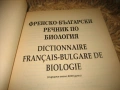 Френско-български речник по биология, снимка 3