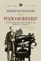 Родолюбецът, снимка 1 - Художествена литература - 36741205