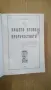 НАШЕТО ВРЕМЕ И ПРОРОЧЕСТВОТО - В.А. ШПАЙСЕР, снимка 2