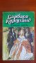  Опасна любов от Барбара Картланд, снимка 1 - Художествена литература - 36776125