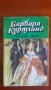  Опасна любов от Барбара Картланд, снимка 1