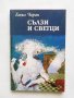 Книга Сълзи и светци - Емил-Мишел Чоран 2005 г. Философия и човек, снимка 1 - Други - 27529683