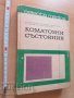 Коматозни състояния Колектив 1969 г., снимка 1 - Специализирана литература - 37440979