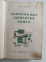 Съвременна готварска книга 1964г, снимка 10