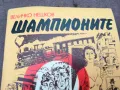 ШАМПИОНИТЕ 0402251934, снимка 2