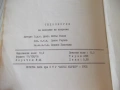 Книга "Технологии за нанасяне на покрития - М.Кънев"-210стр., снимка 9