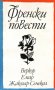 Веркор, Емар, Жакмар-Сенекал - Френски повести (1981), снимка 1 - Художествена литература - 21063671