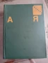 БАН,ЕНЦИКЛОПЕДИЯ от А до Я,1974, снимка 1