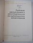 Книга"Пускане регулиране и експл.на ....-В.Хаджидечев"-212ст, снимка 2