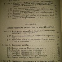 Сборник задач по аналитической геометрии -Д.Т.Клетеник, снимка 4 - Учебници, учебни тетрадки - 37495134