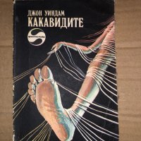 Какавидите -Джон Уиндъм, снимка 1 - Художествена литература - 35495148