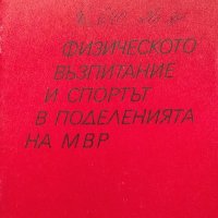 Физическото възпитание и спортът в поделенията на МВР - В. Маринов, снимка 1 - Художествена литература - 38479830