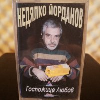 Недялко Йорданов - Госпожице любов, снимка 1 - Аудио касети - 28896227